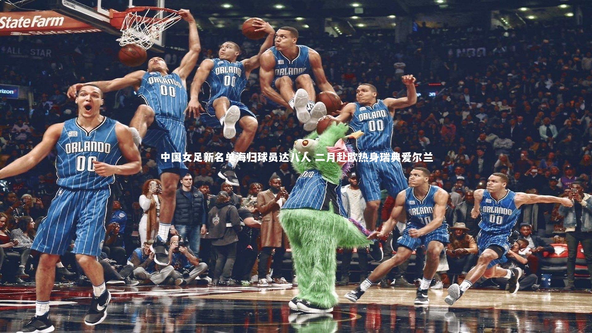 中国女足新名单海归球员达八人 二月赴欧热身瑞典爱尔兰