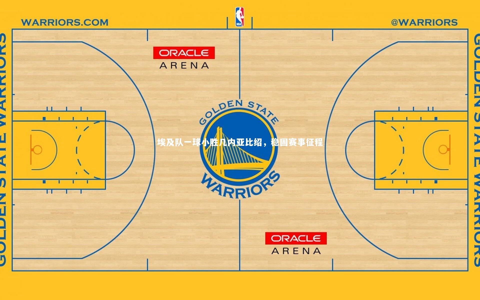 埃及队一球小胜几内亚比绍，稳固赛事征程