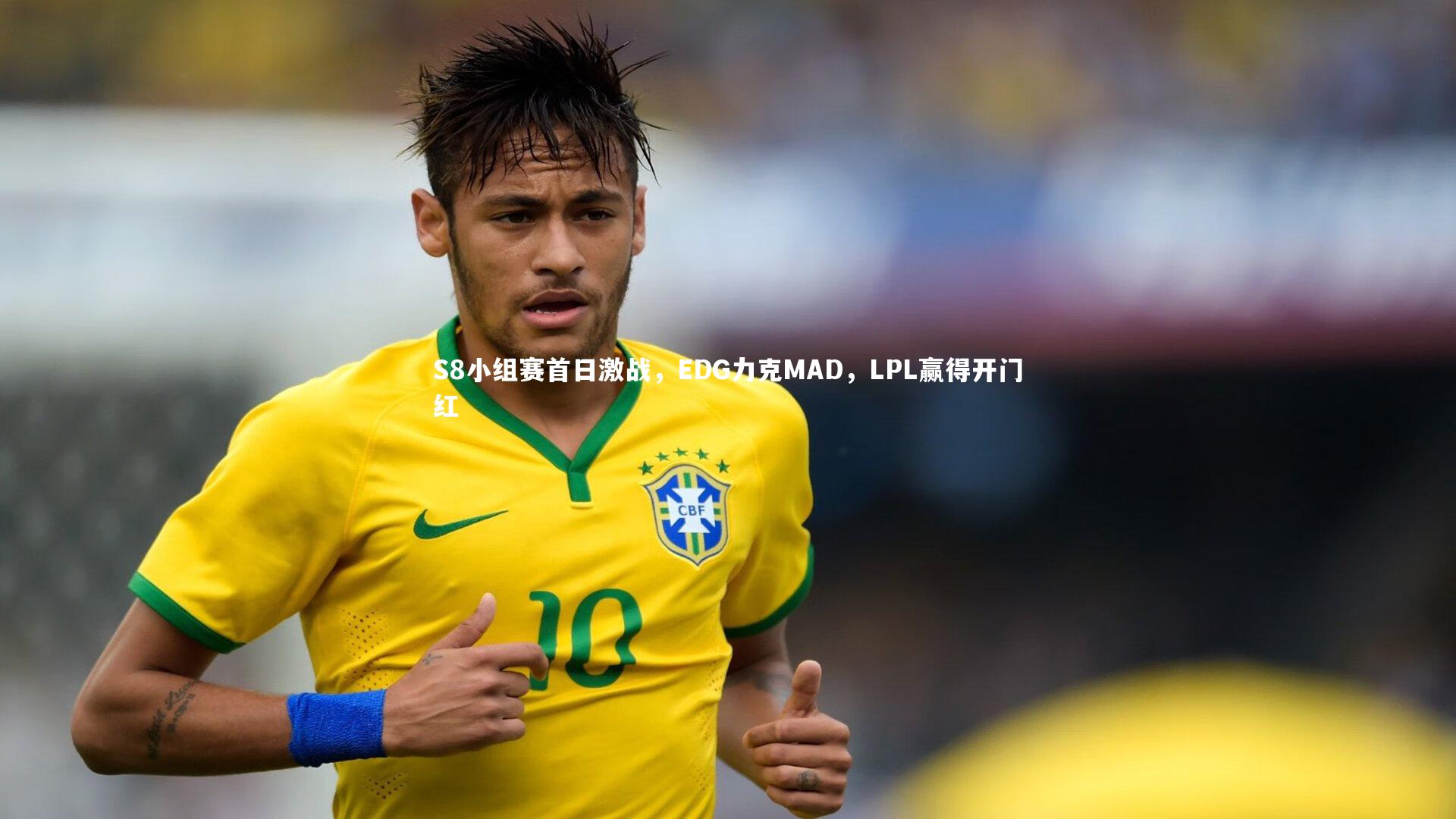 星空体育官网_S8小组赛首日激战，EDG力克MAD，LPL赢得开门红