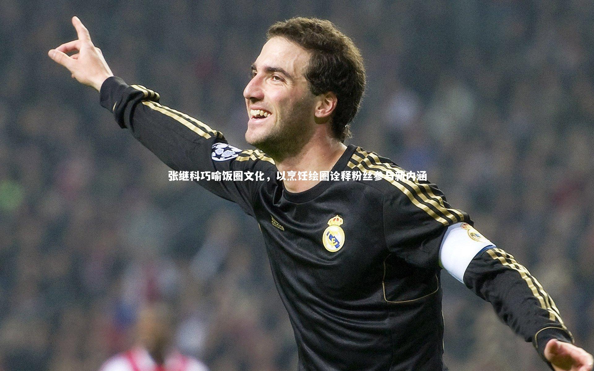 张继科巧喻饭圈文化，以烹饪绘圈诠释粉丝参与新内涵