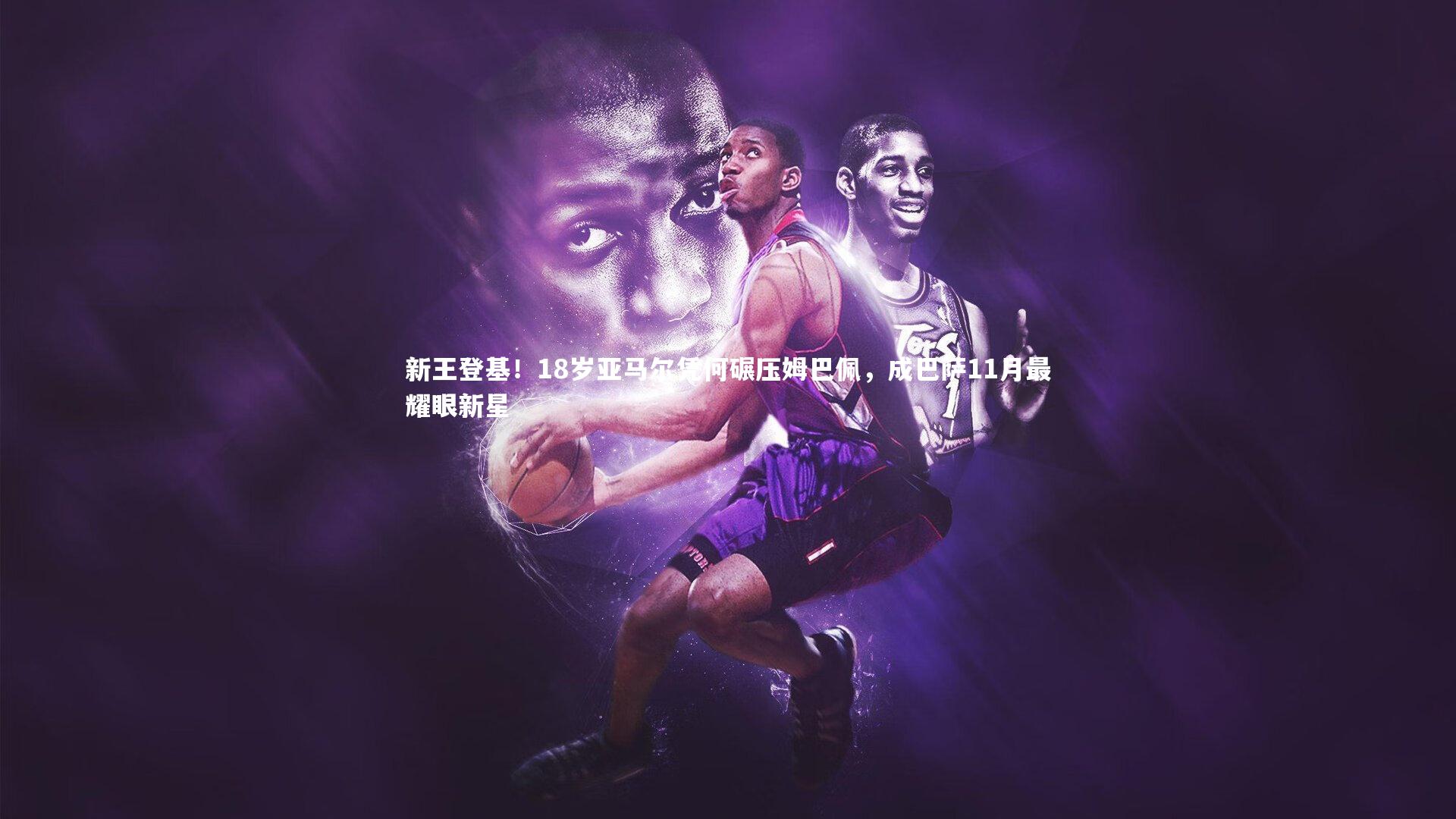 星空体育-新王登基！18岁亚马尔凭何碾压姆巴佩，成巴萨11月最耀眼新星