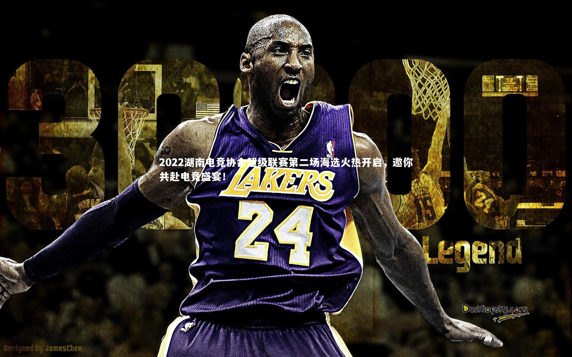 星空体育官网|2022湖南电竞协会超级联赛第二场海选火热开启，邀你共赴电竞盛宴！