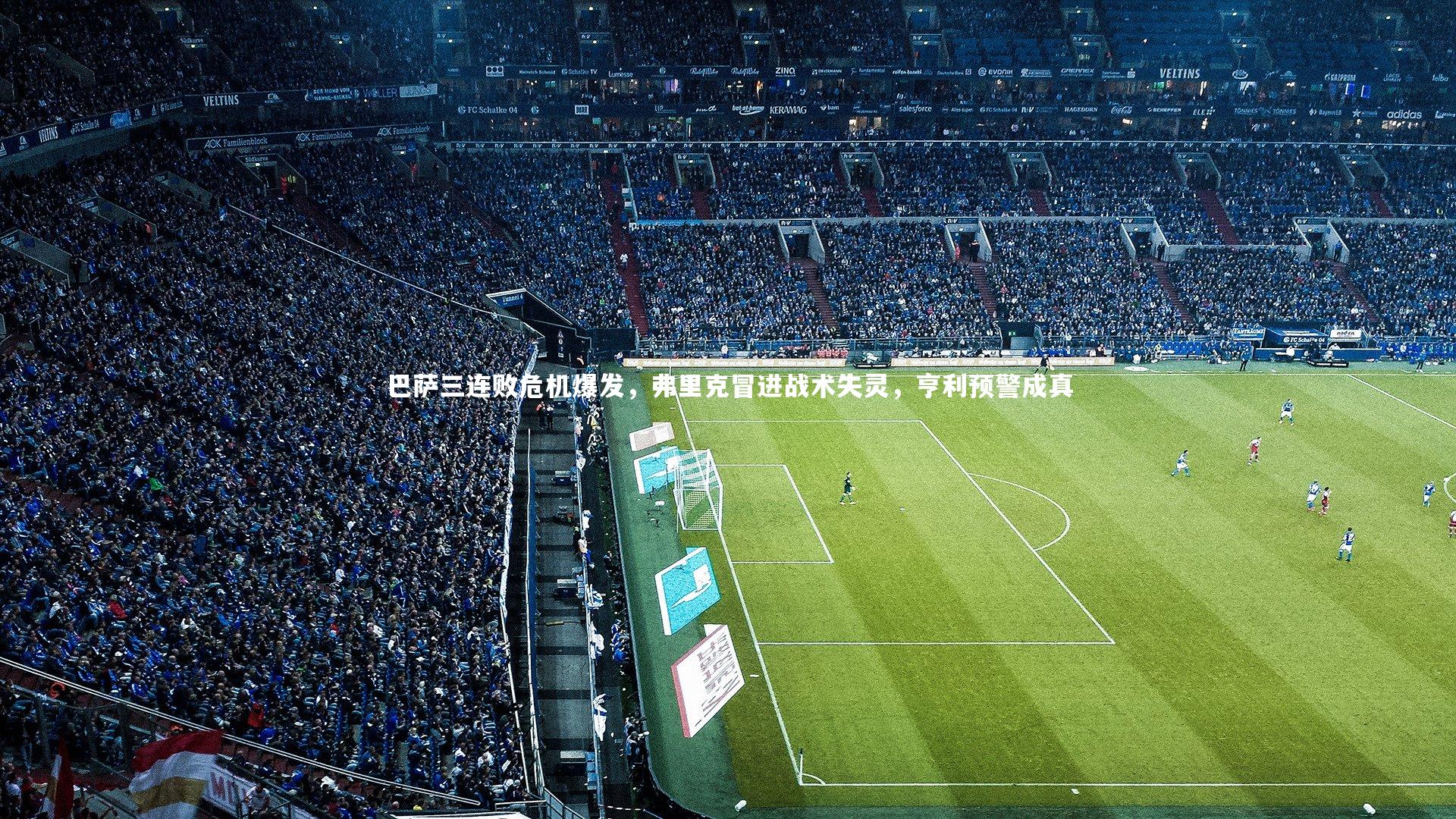 【星空】巴萨三连败危机爆发，弗里克冒进战术失灵，亨利预警成真