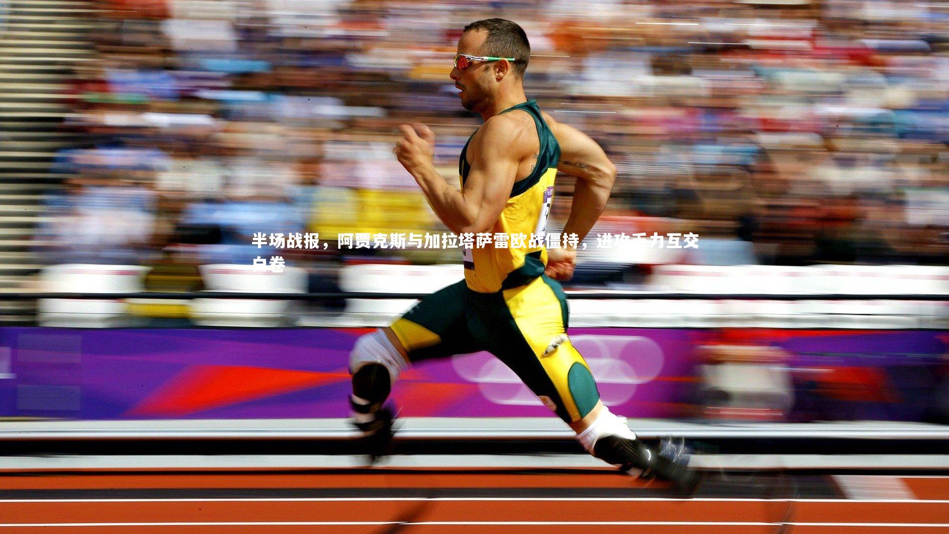 半场战报，阿贾克斯与加拉塔萨雷欧战僵持，进攻乏力互交白卷
