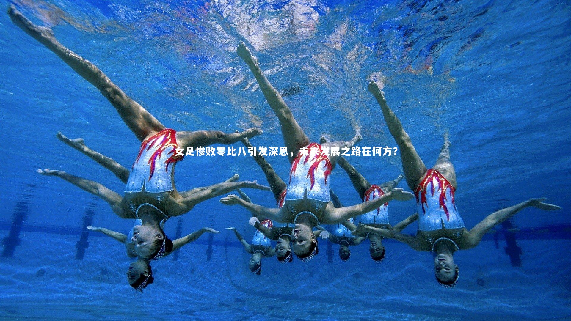 星空|女足惨败零比八引发深思，未来发展之路在何方？