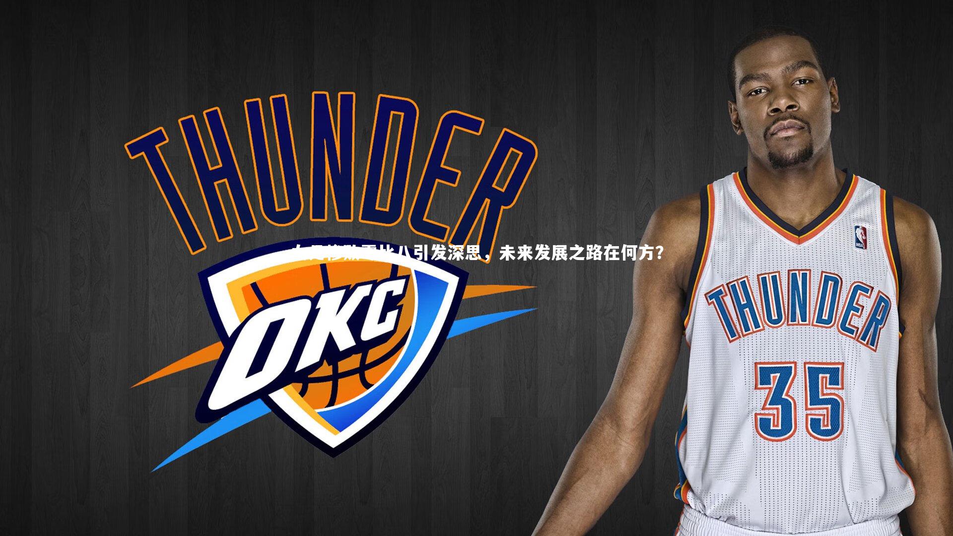 女足惨败零比八引发深思，未来发展之路在何方？