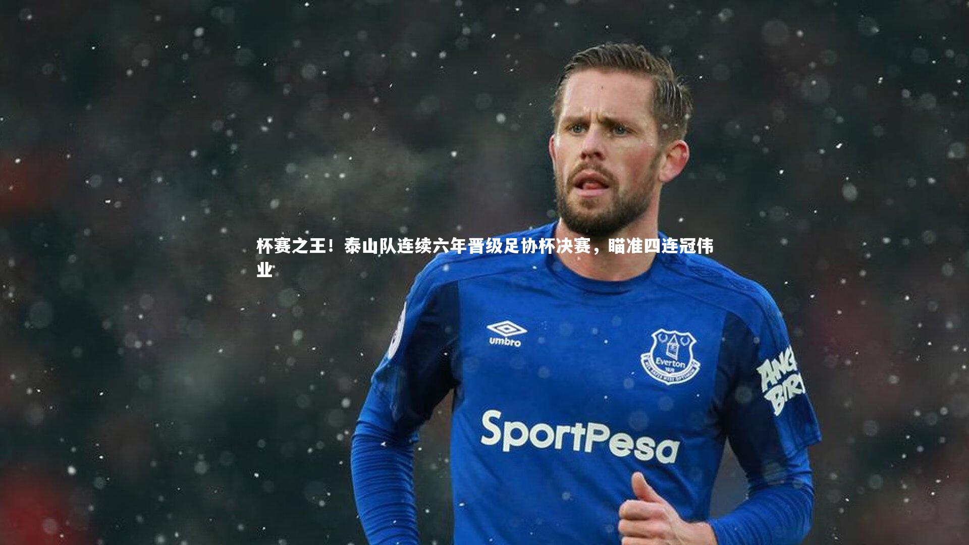 杯赛之王!泰山队连续六年晋级足协杯决赛,瞄准四连冠伟业