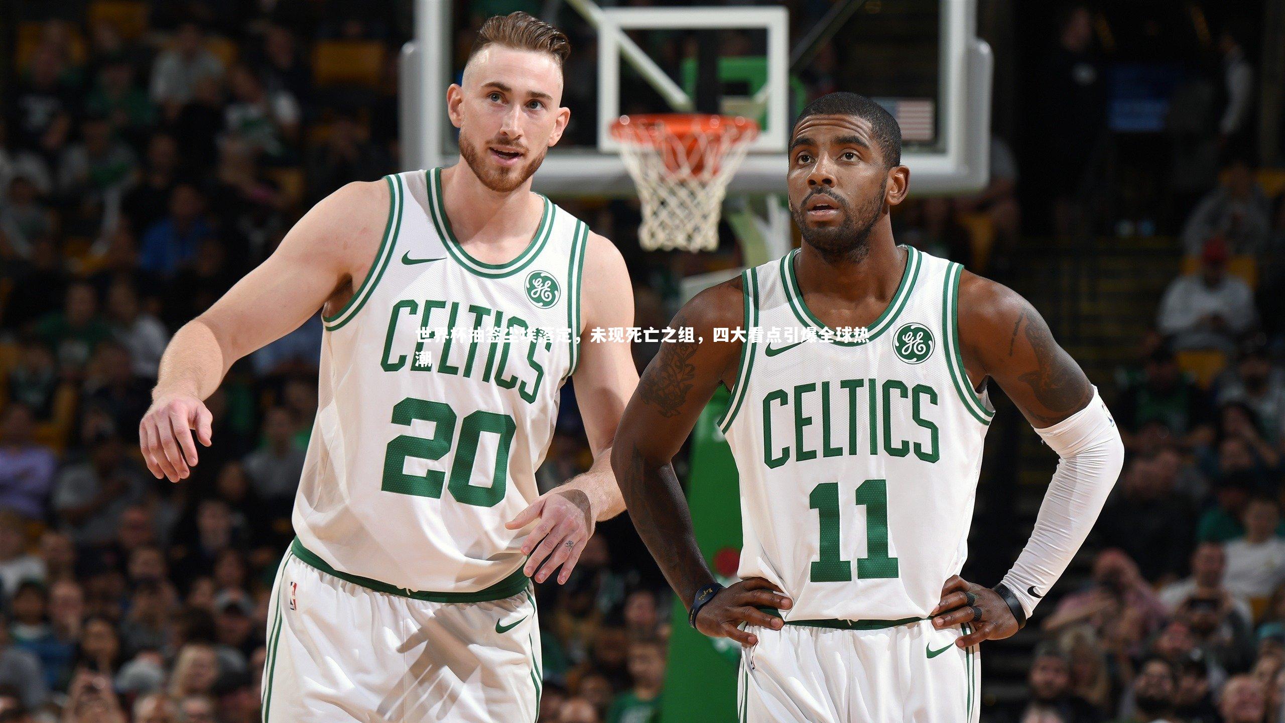 世界杯抽签尘埃落定,未现死亡之组,四大看点引爆全球热潮