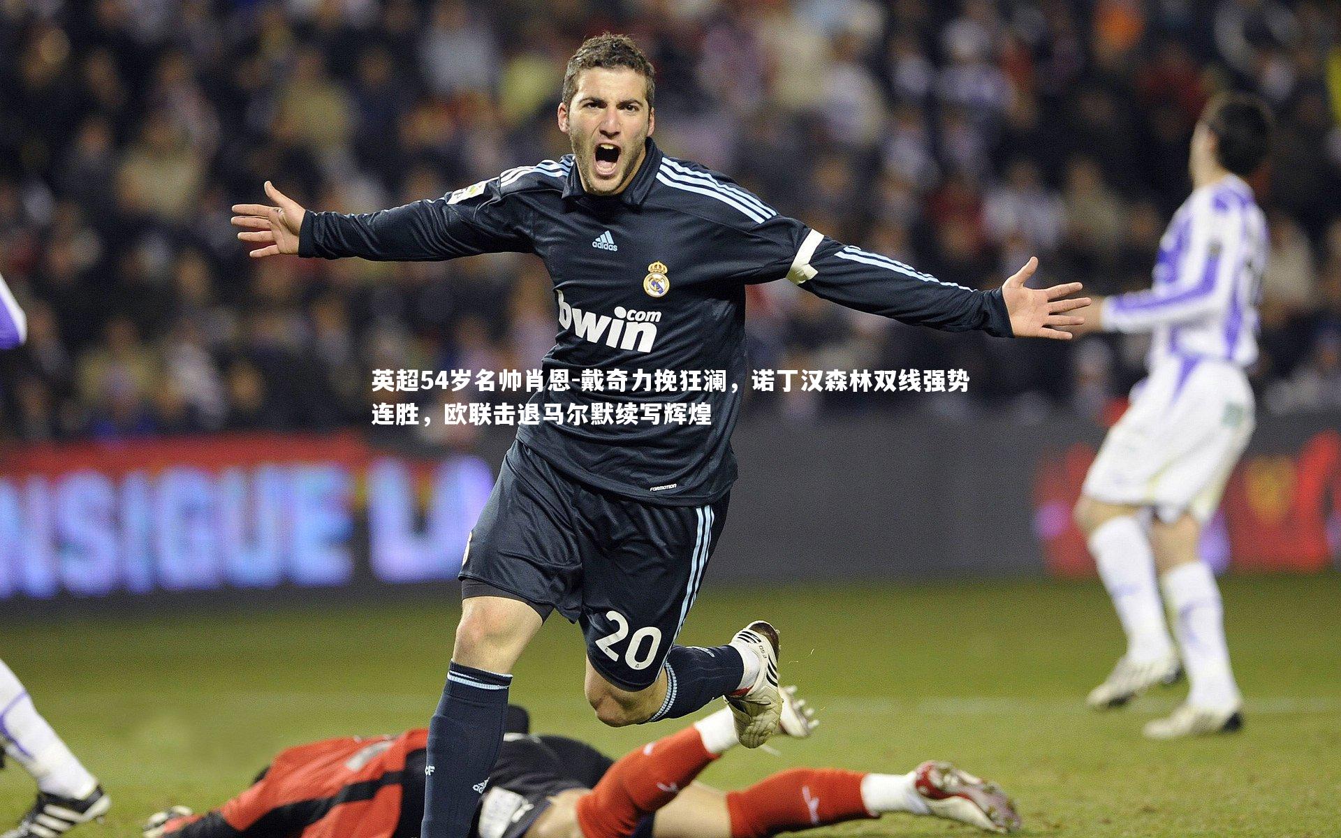 星空体育官网|英超54岁名帅肖恩-戴奇力挽狂澜，诺丁汉森林双线强势连胜，欧联击退马尔默续写辉煌