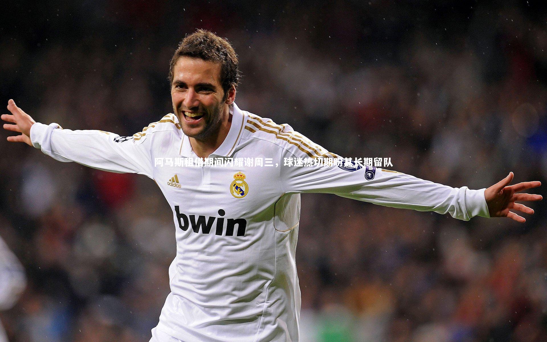 星空体育-阿马斯租借期间闪耀谢周三，球迷热切期盼其长期留队