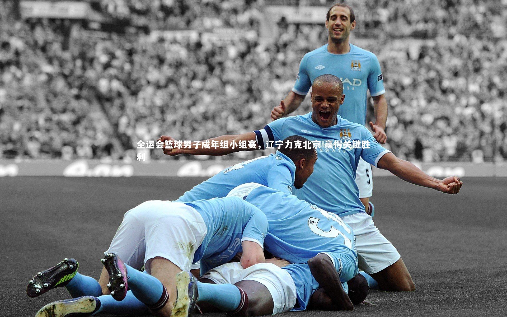 【星空】全运会篮球男子成年组小组赛，辽宁力克北京 赢得关键胜利