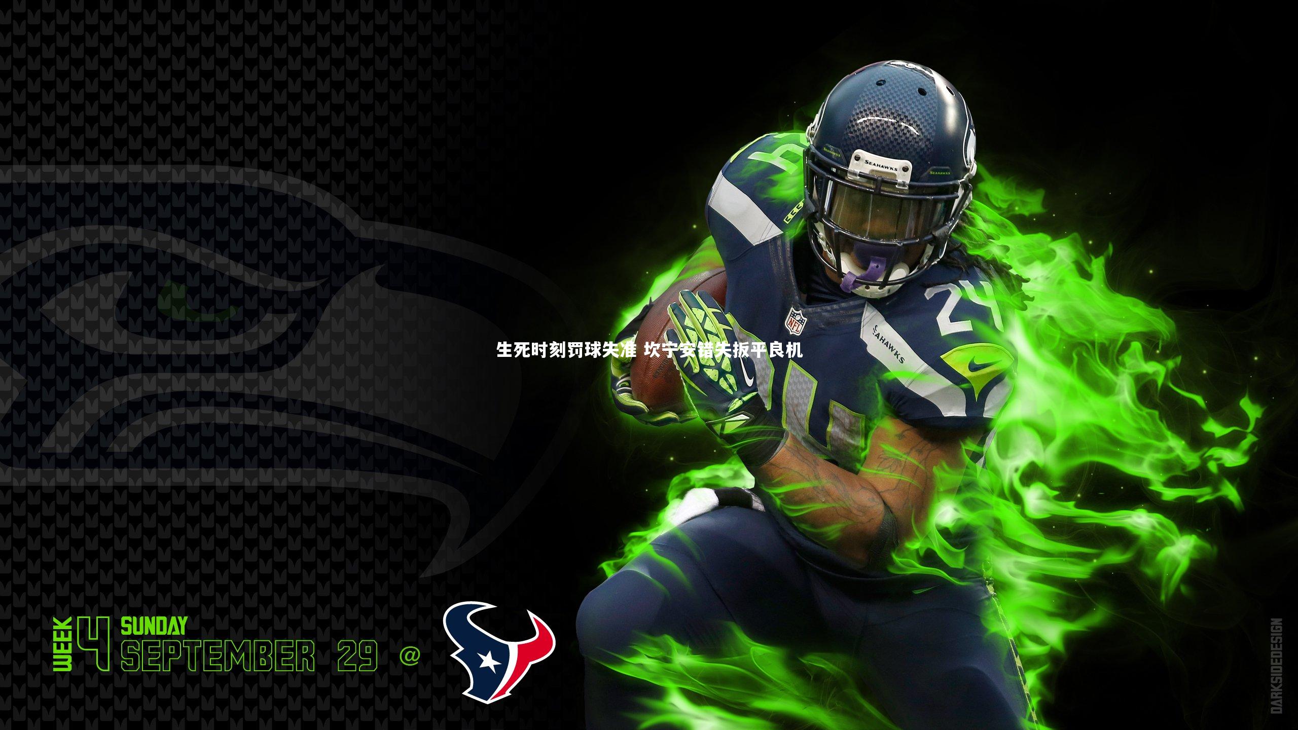 星空体育官网|生死时刻罚球失准 坎宁安错失扳平良机