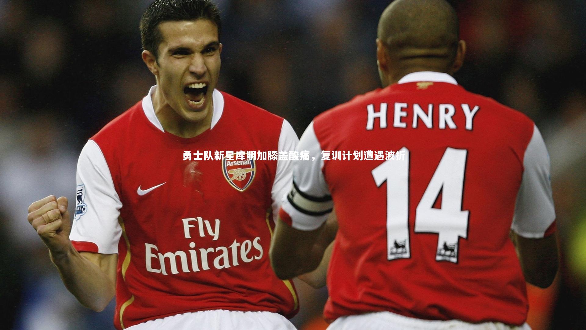 星空体育_勇士队新星库明加膝盖酸痛，复训计划遭遇波折