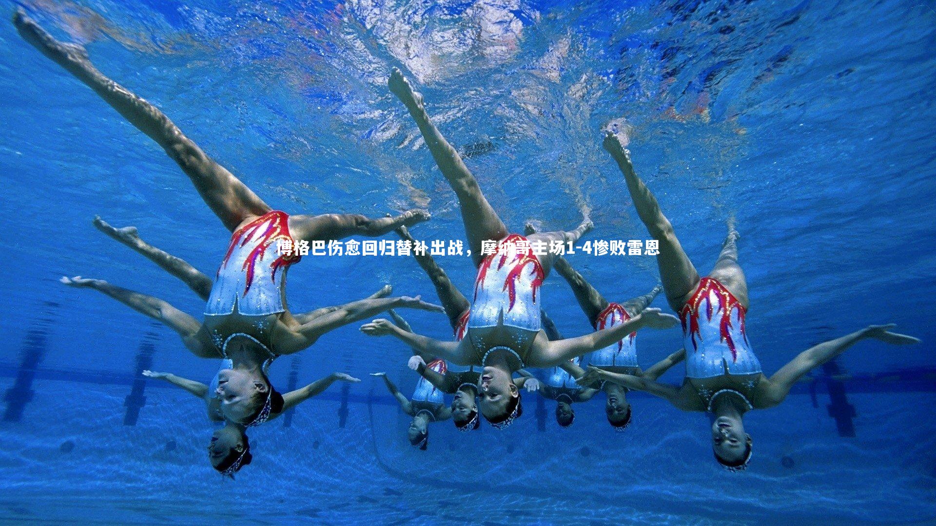 星空体育_博格巴伤愈回归替补出战，摩纳哥主场1-4惨败雷恩