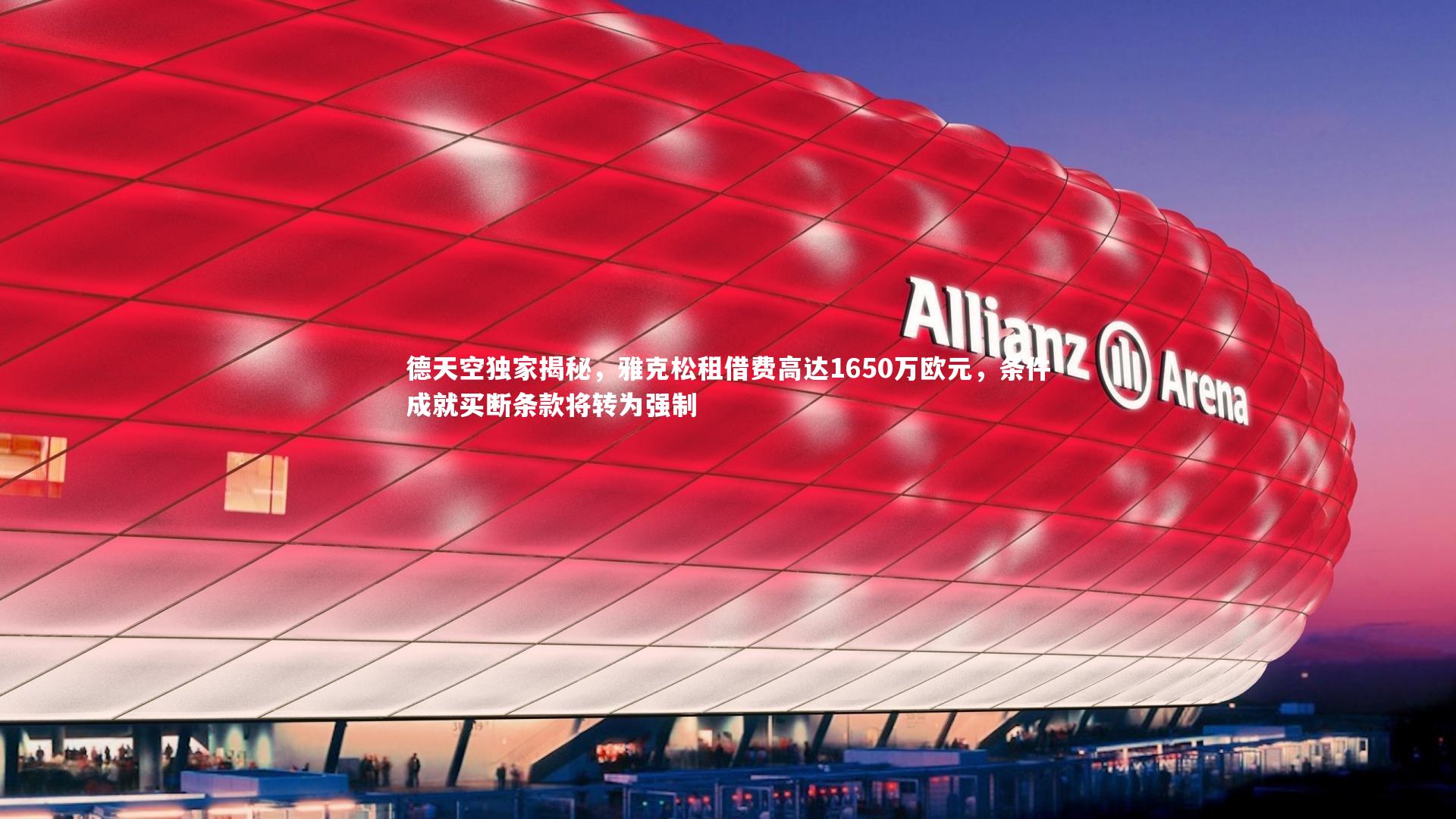 【星空体育官网】德天空独家揭秘，雅克松租借费高达1650万欧元，条件成就买断条款将转为强制