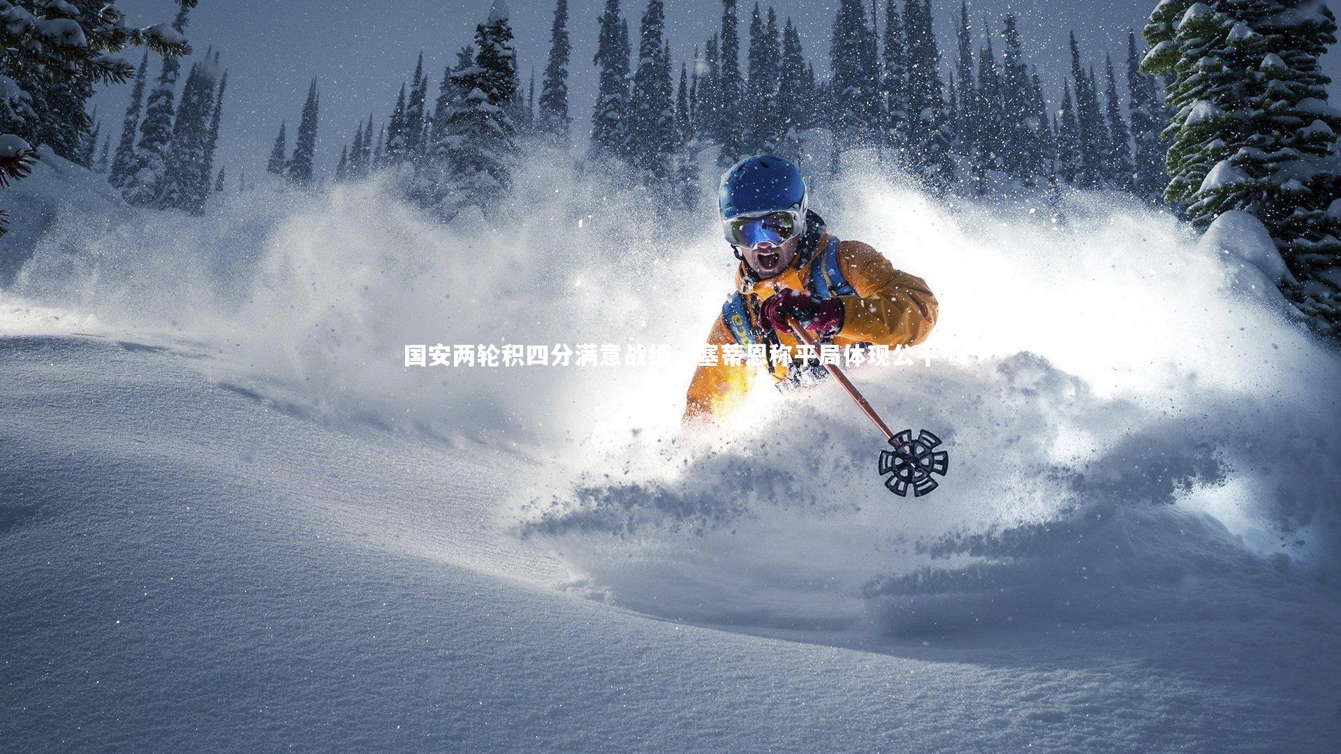 国安两轮积四分满意战绩，塞蒂恩称平局体现公平