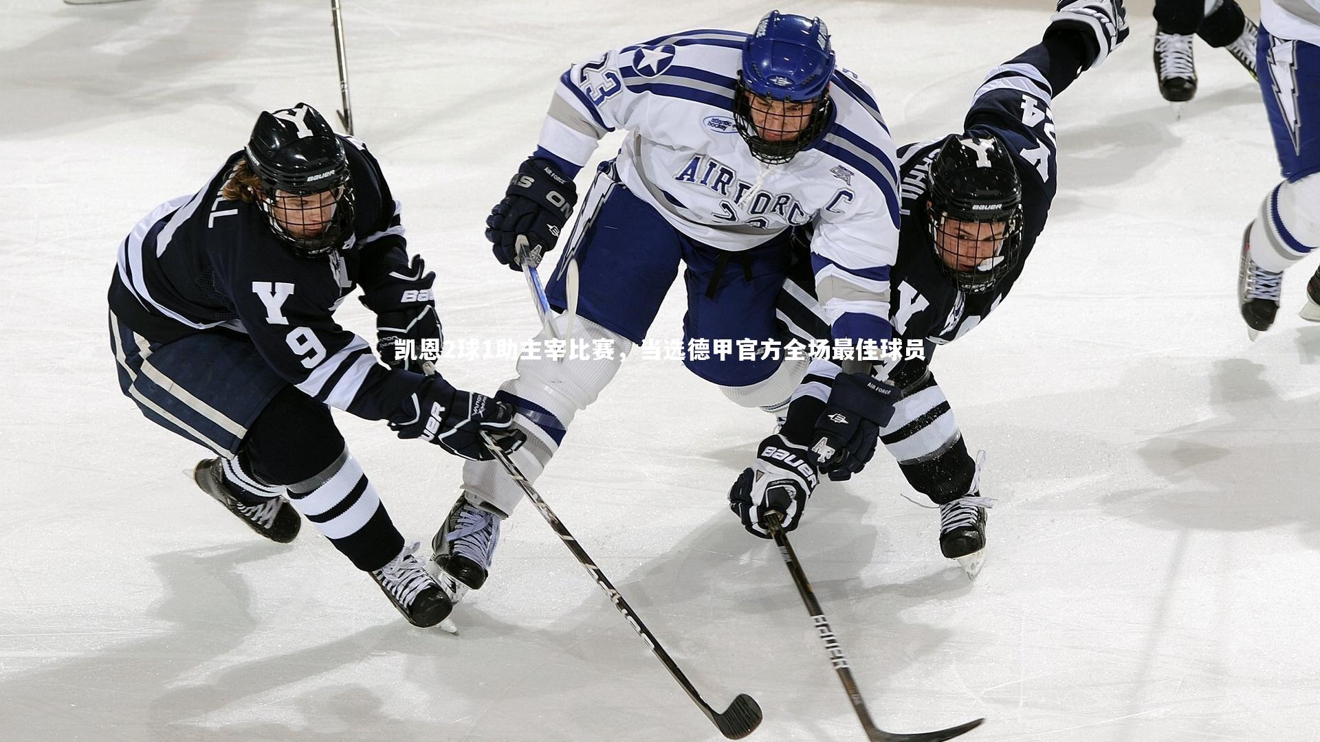 【星空】凯恩2球1助主宰比赛，当选德甲官方全场最佳球员