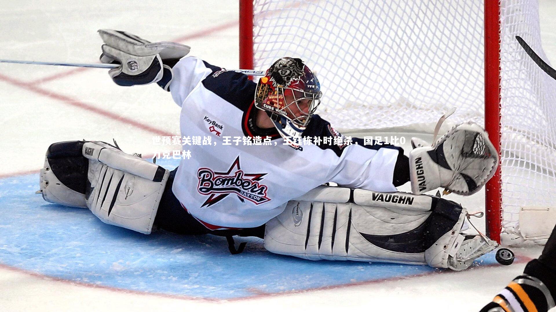 【星空体育】世预赛关键战，王子铭造点，王钰栋补时绝杀，国足1比0力克巴林