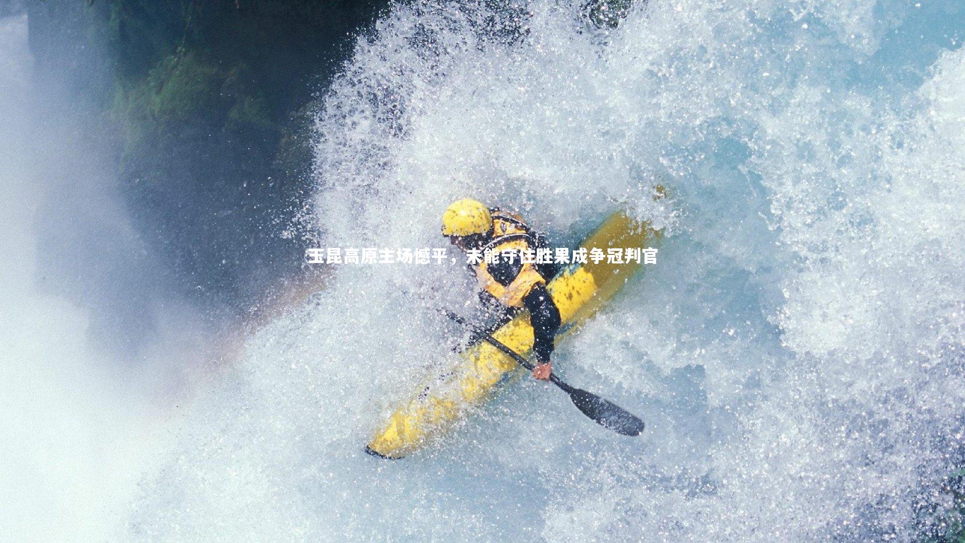 星空体育：玉昆高原主场憾平，未能守住胜果成争冠判官