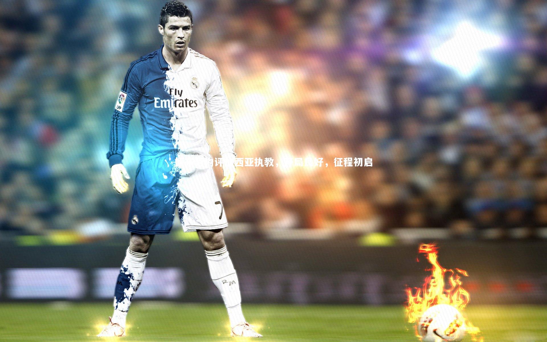 星空体育_德布劳内评加西亚执教，开局良好，征程初启