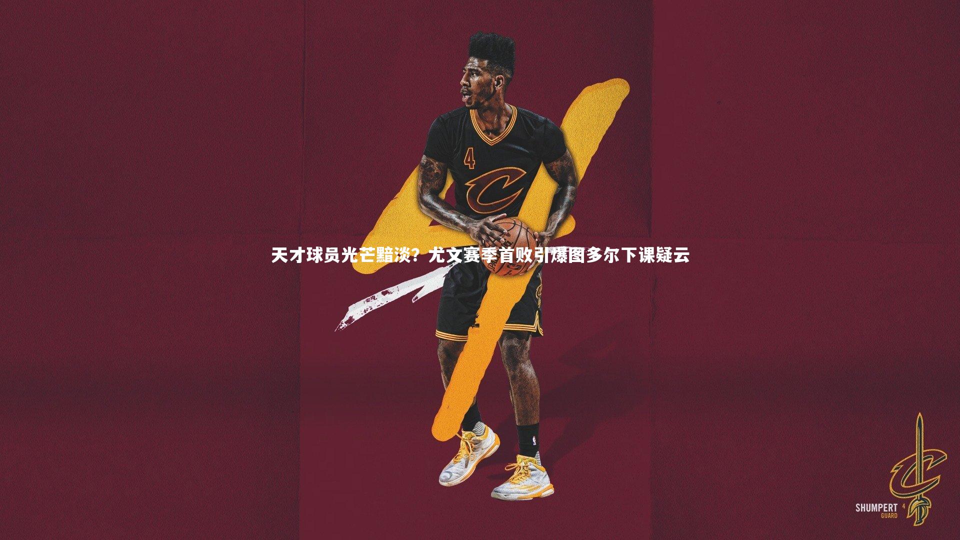 星空体育-天才球员光芒黯淡？尤文赛季首败引爆图多尔下课疑云