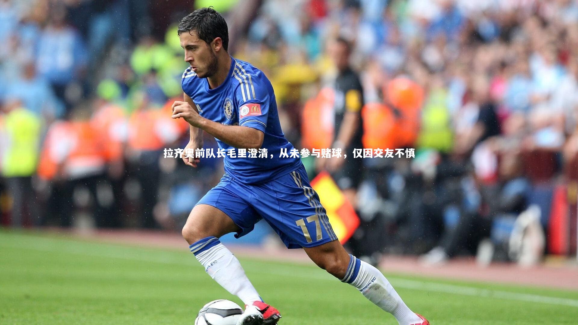 【星空】拉齐奥前队长毛里澄清，从未参与赌球，仅因交友不慎