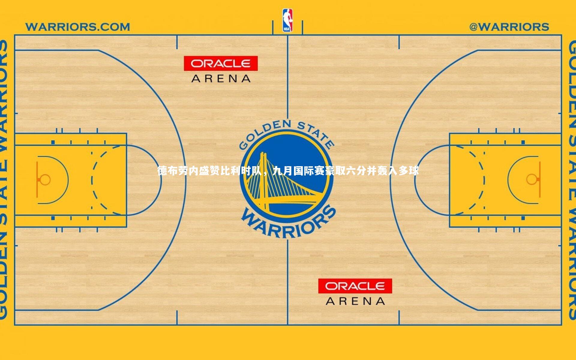 【星空体育官网】德布劳内盛赞比利时队，九月国际赛豪取六分并轰入多球