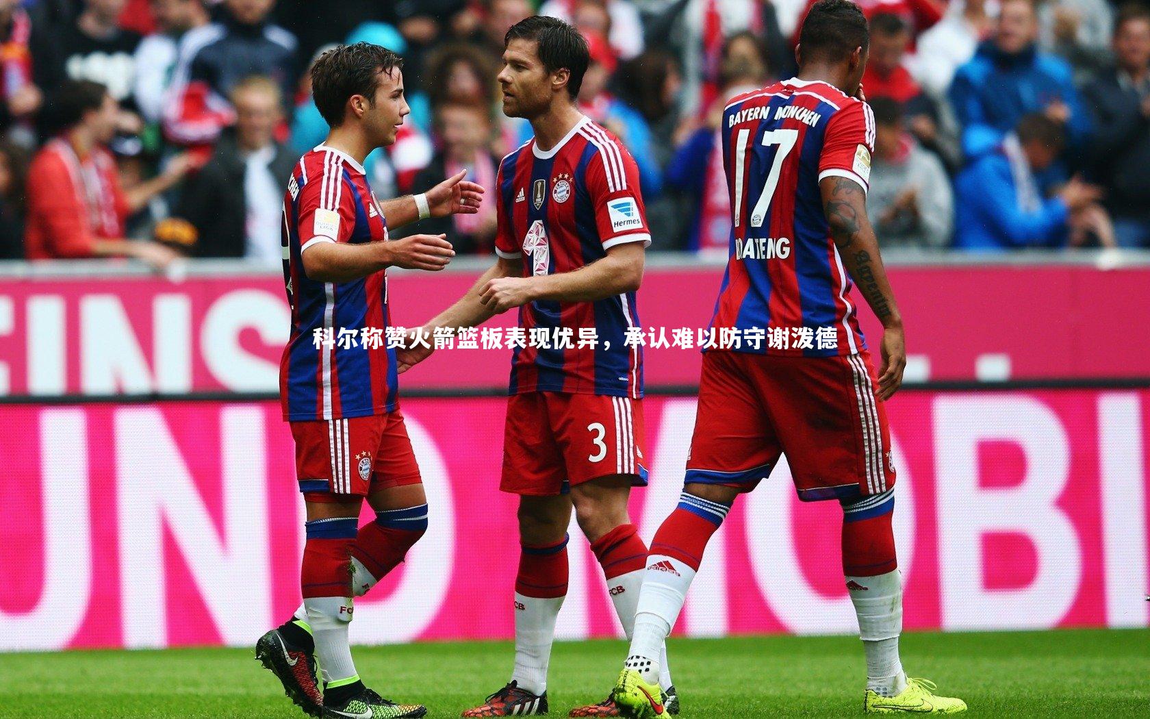 星空体育：科尔称赞火箭篮板表现优异，承认难以防守谢泼德