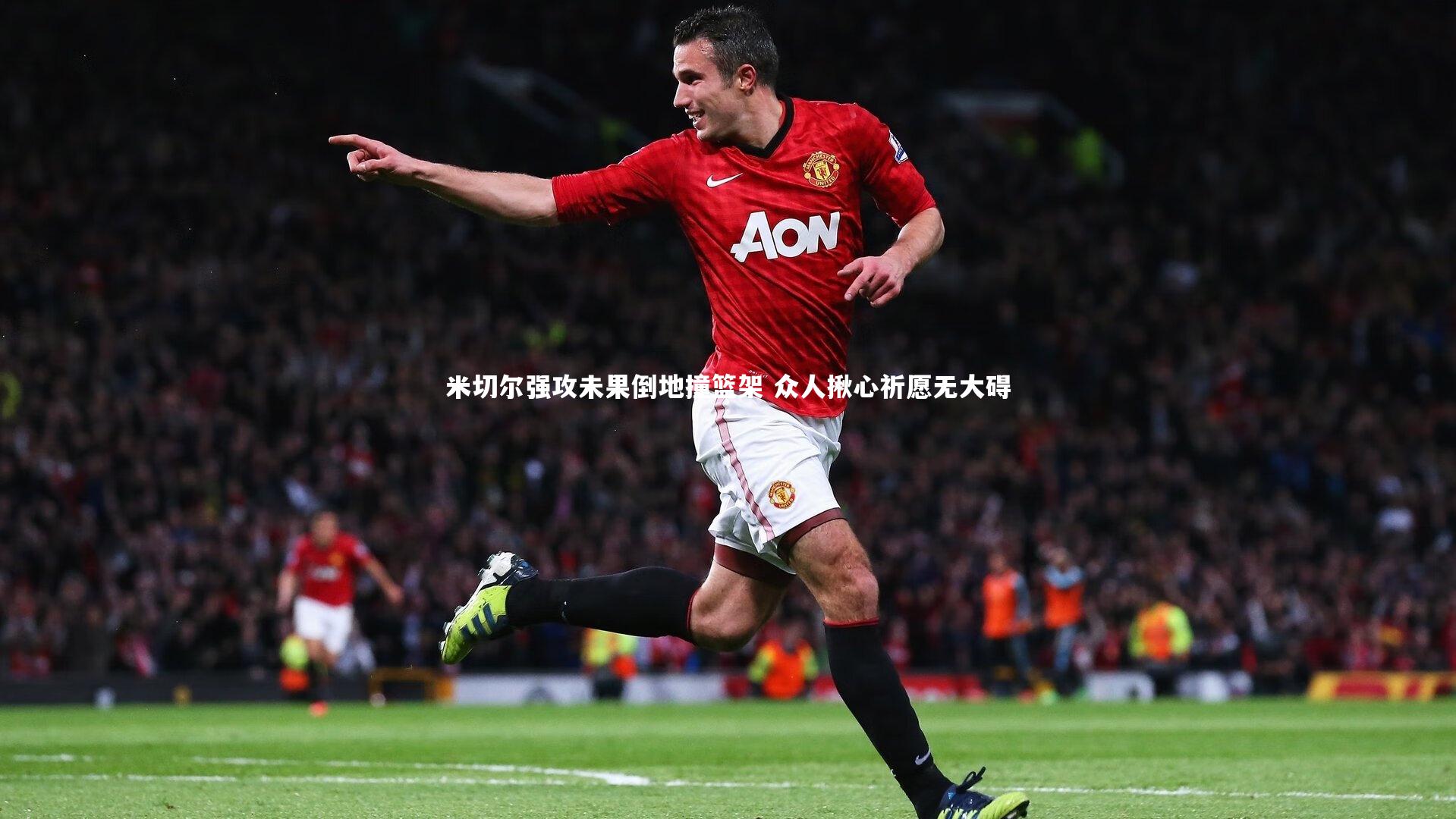 米切尔强攻未果倒地撞篮架 众人揪心祈愿无大碍