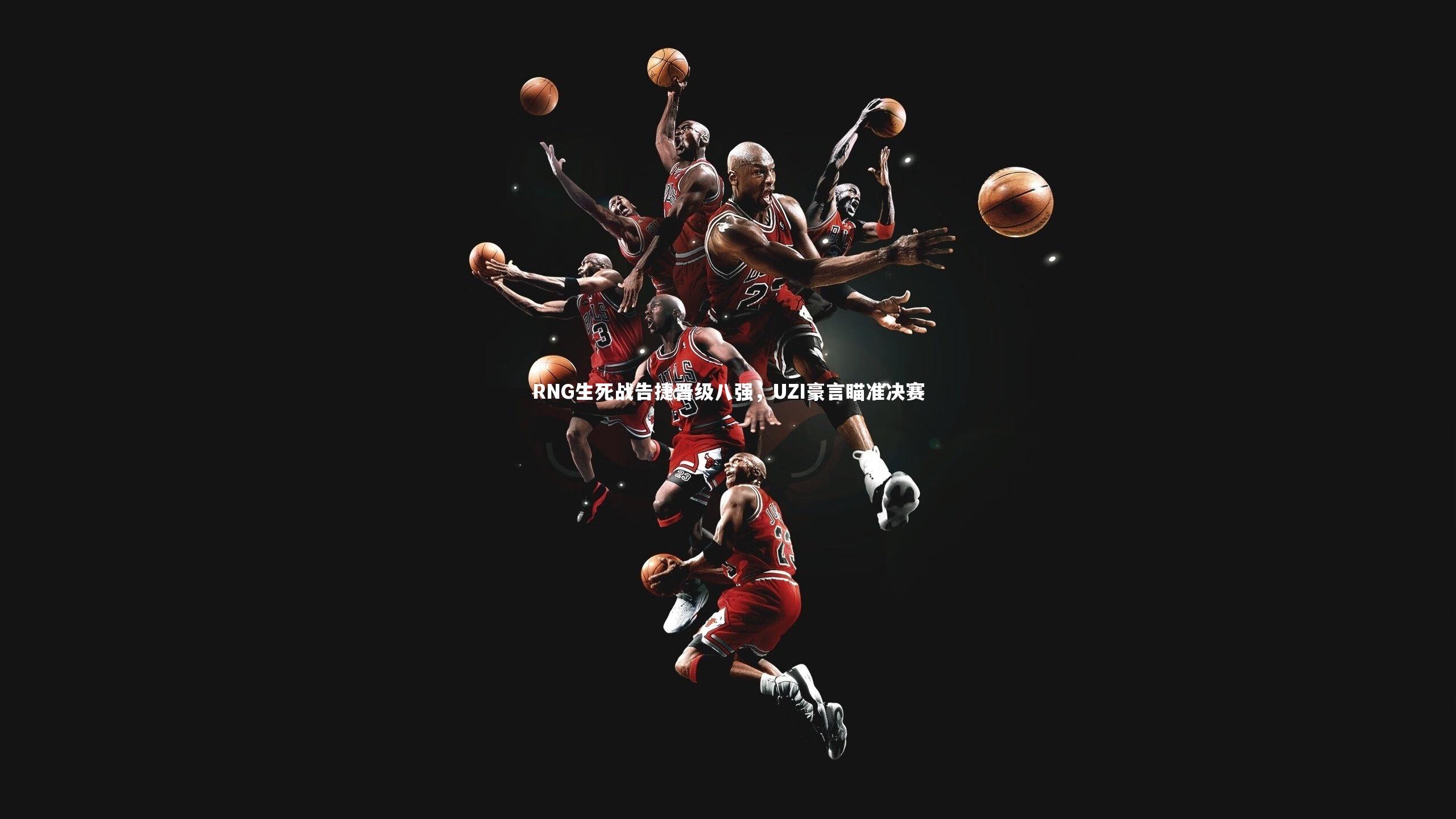 RNG生死战告捷晋级八强，UZI豪言瞄准决赛