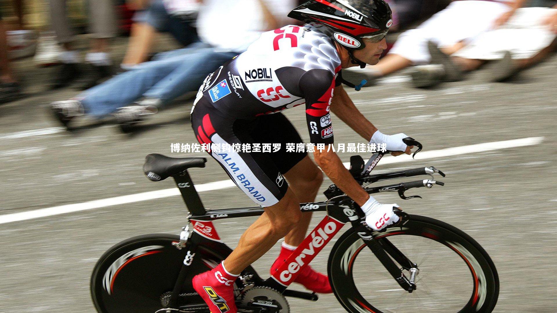 星空体育官网：博纳佐利侧钩惊艳圣西罗 荣膺意甲八月最佳进球