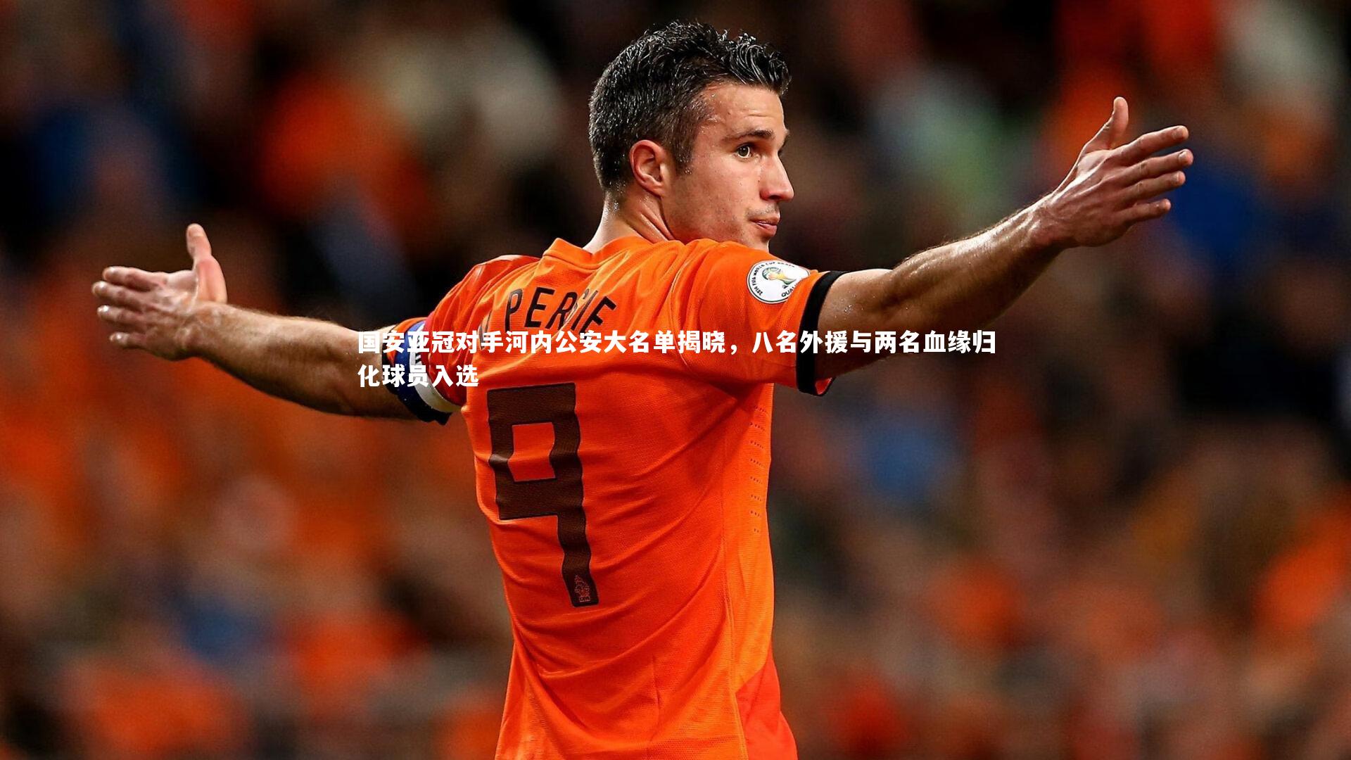 星空体育|国安亚冠对手河内公安大名单揭晓，八名外援与两名血缘归化球员入选