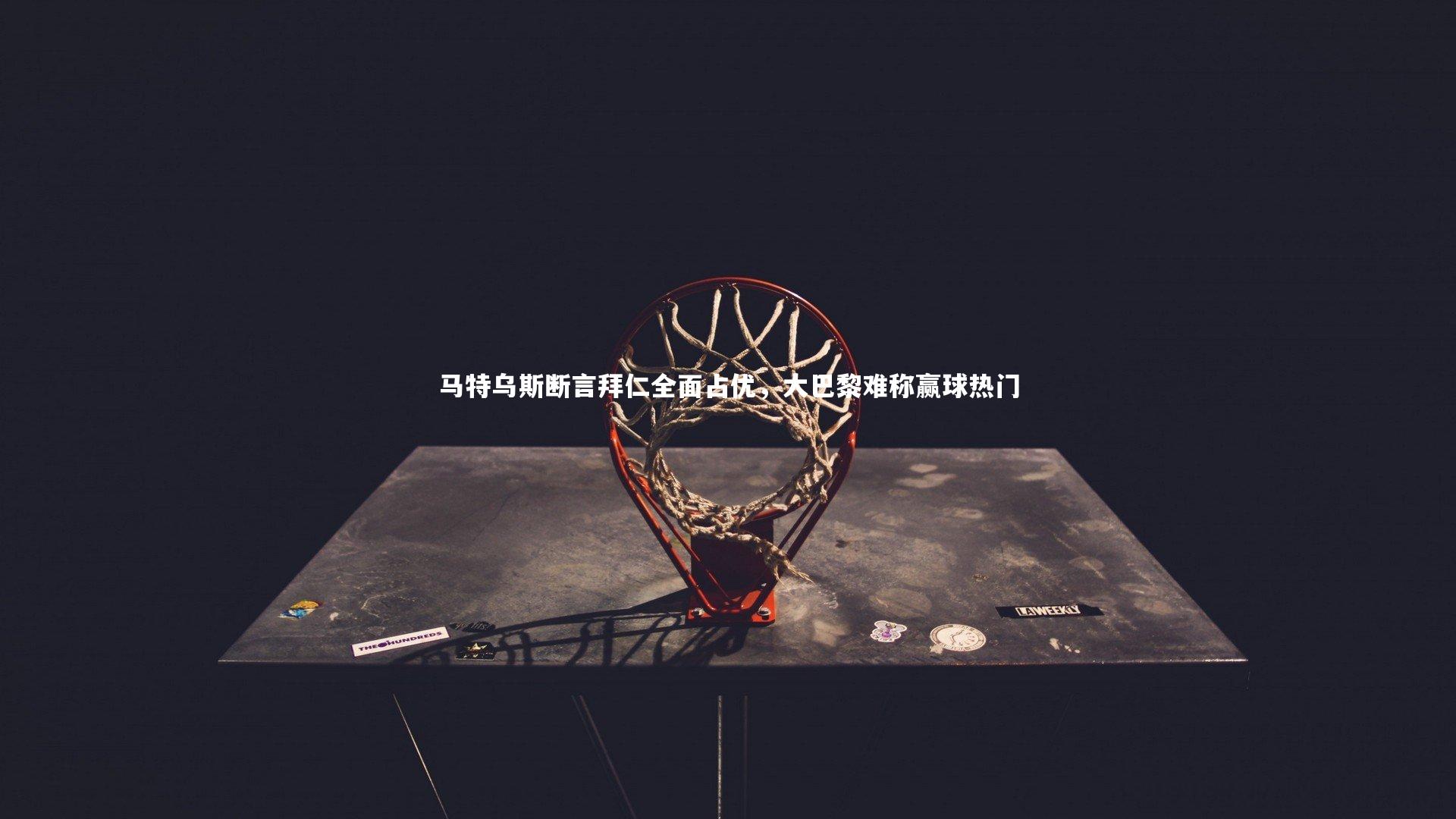 马特乌斯断言拜仁全面占优，大巴黎难称赢球热门