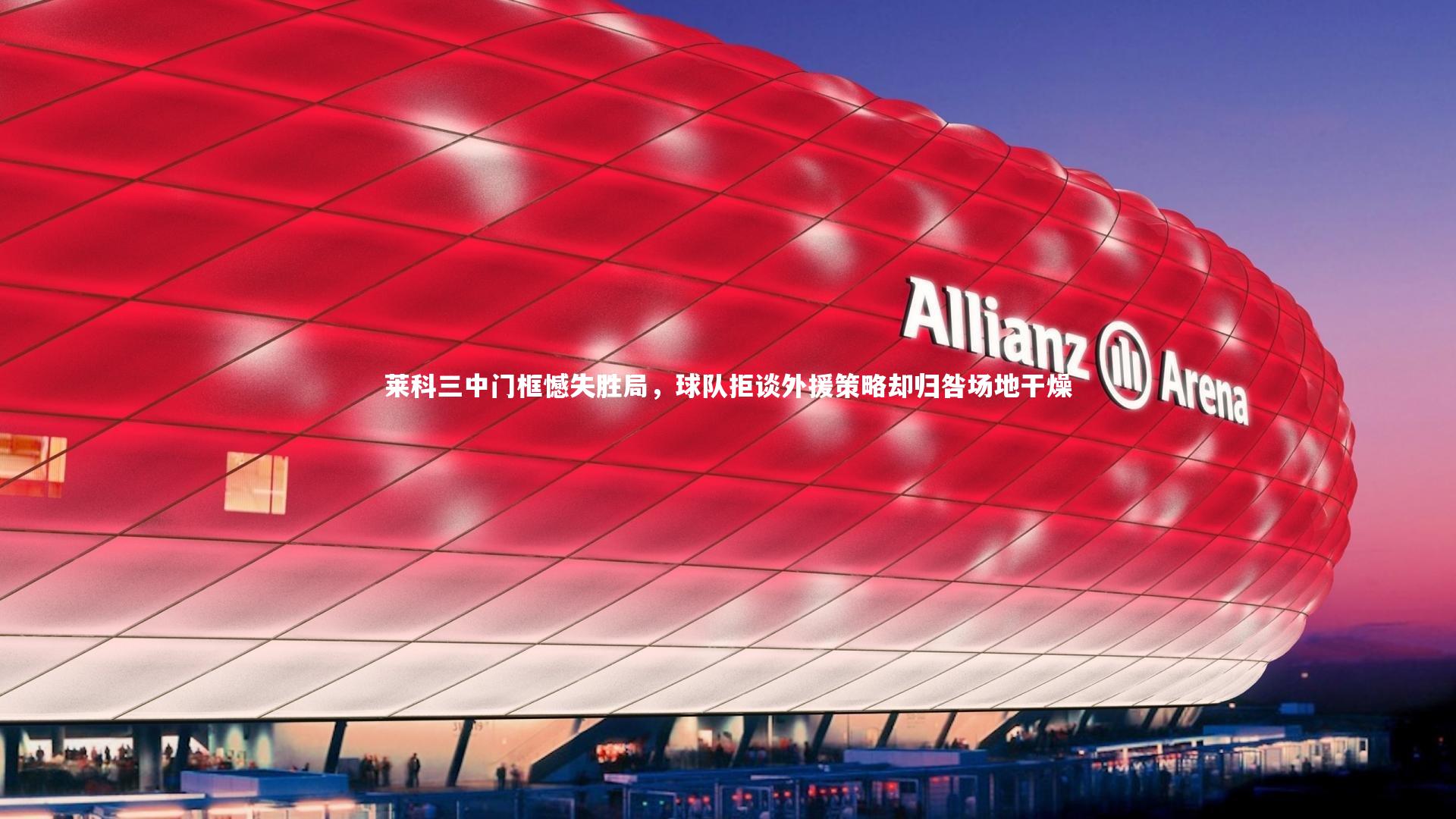 星空体育官网-莱科三中门框憾失胜局，球队拒谈外援策略却归咎场地干燥