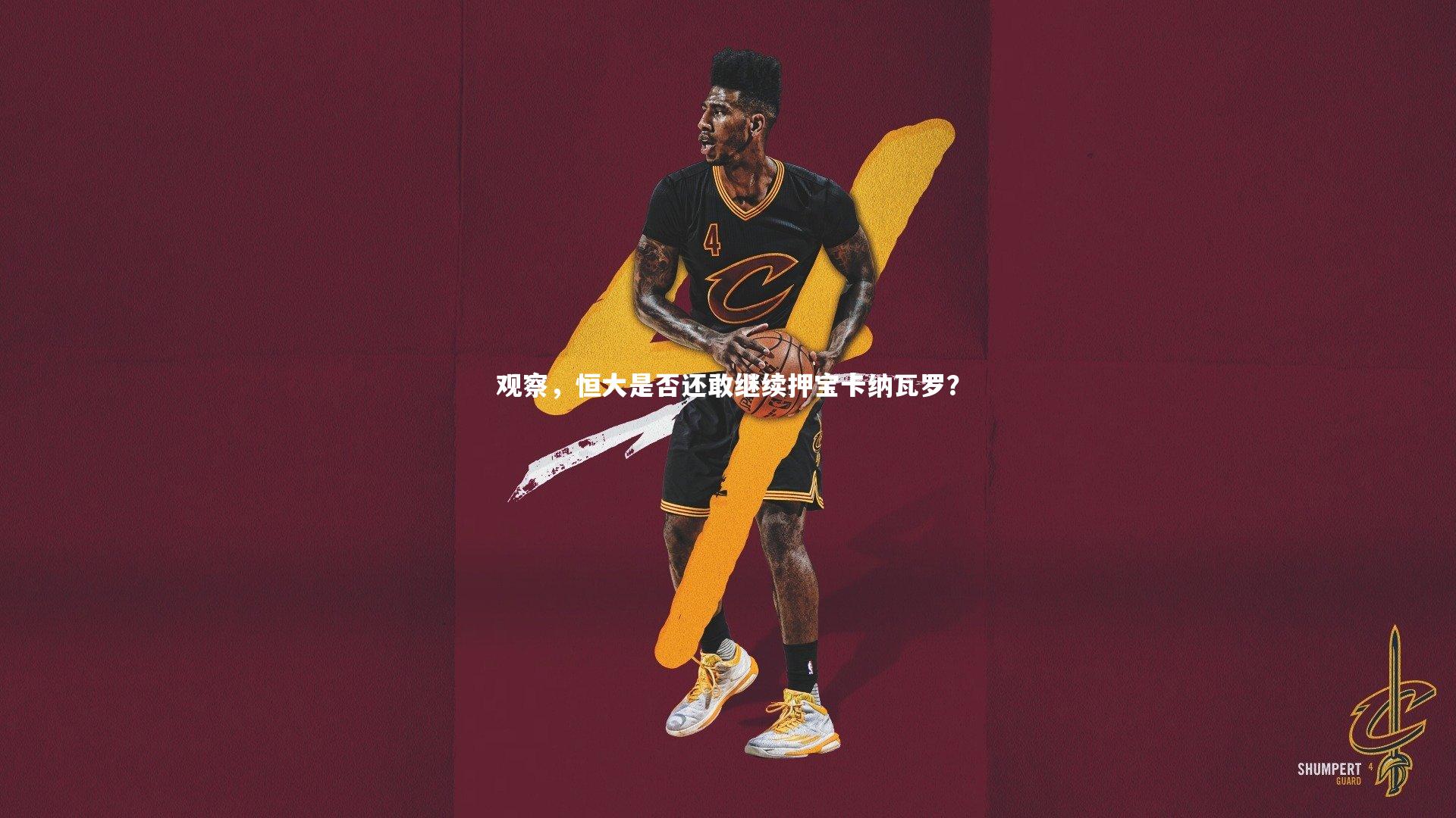 观察,恒大是否还敢继续押宝卡纳瓦罗?