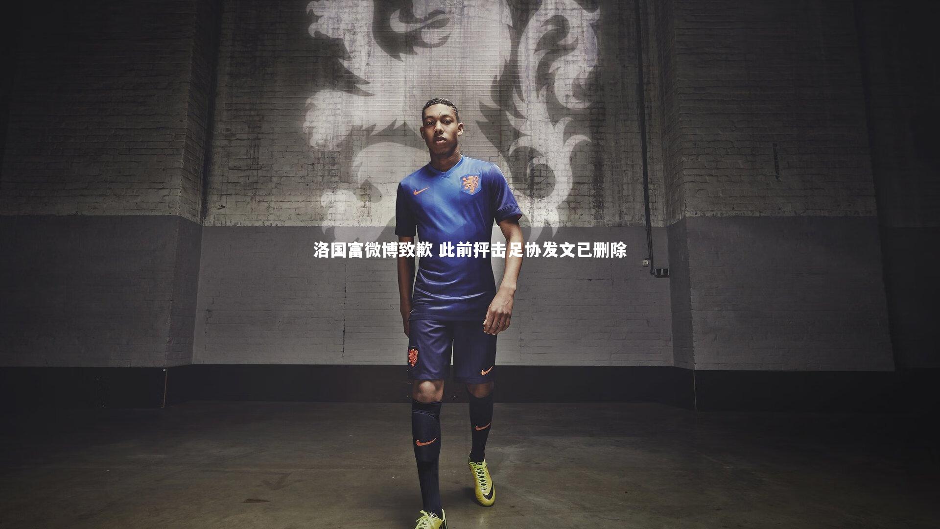 洛国富微博致歉 此前抨击足协发文已删除