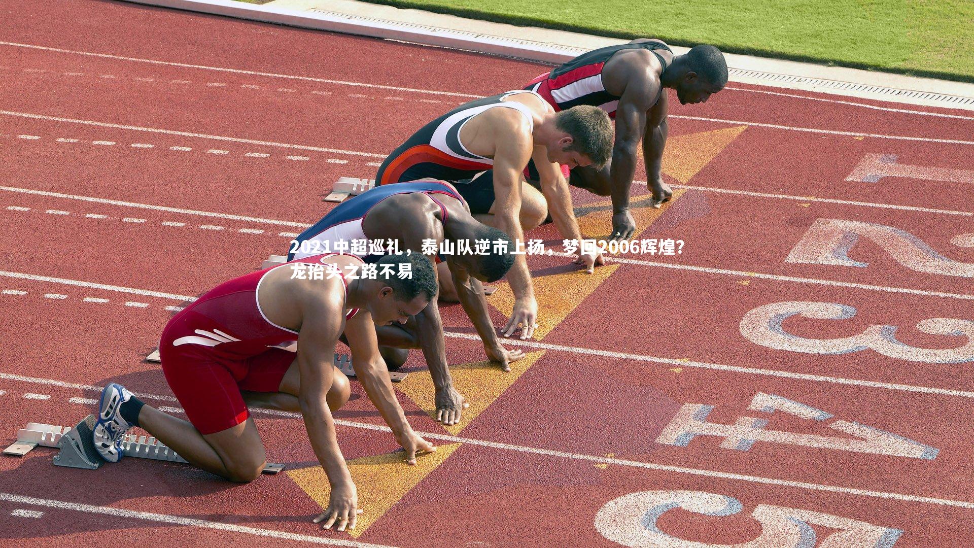 2021中超巡礼，泰山队逆市上扬，梦回2006辉煌？龙抬头之路不易