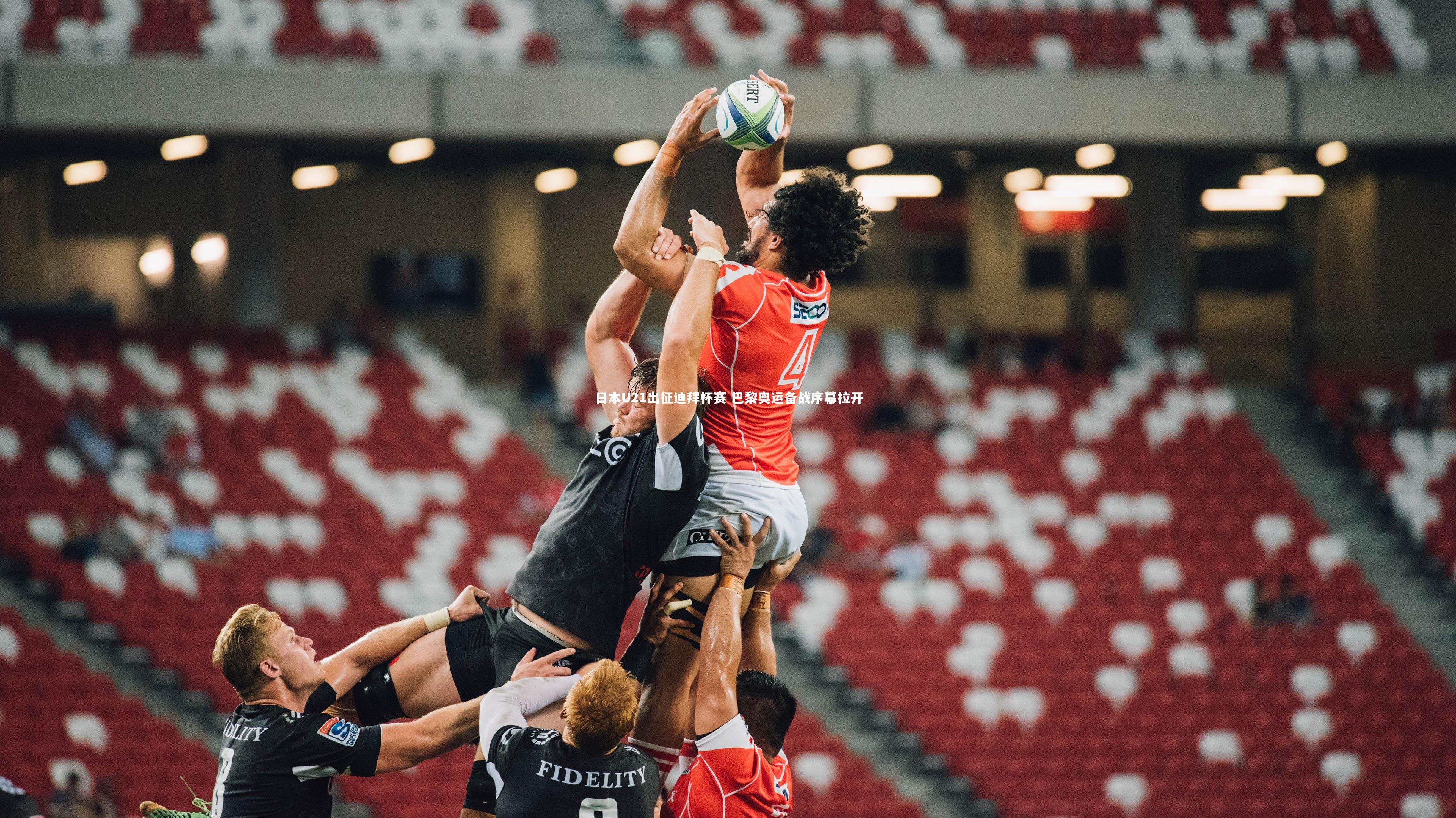 日本U21出征迪拜杯赛 巴黎奥运备战序幕拉开