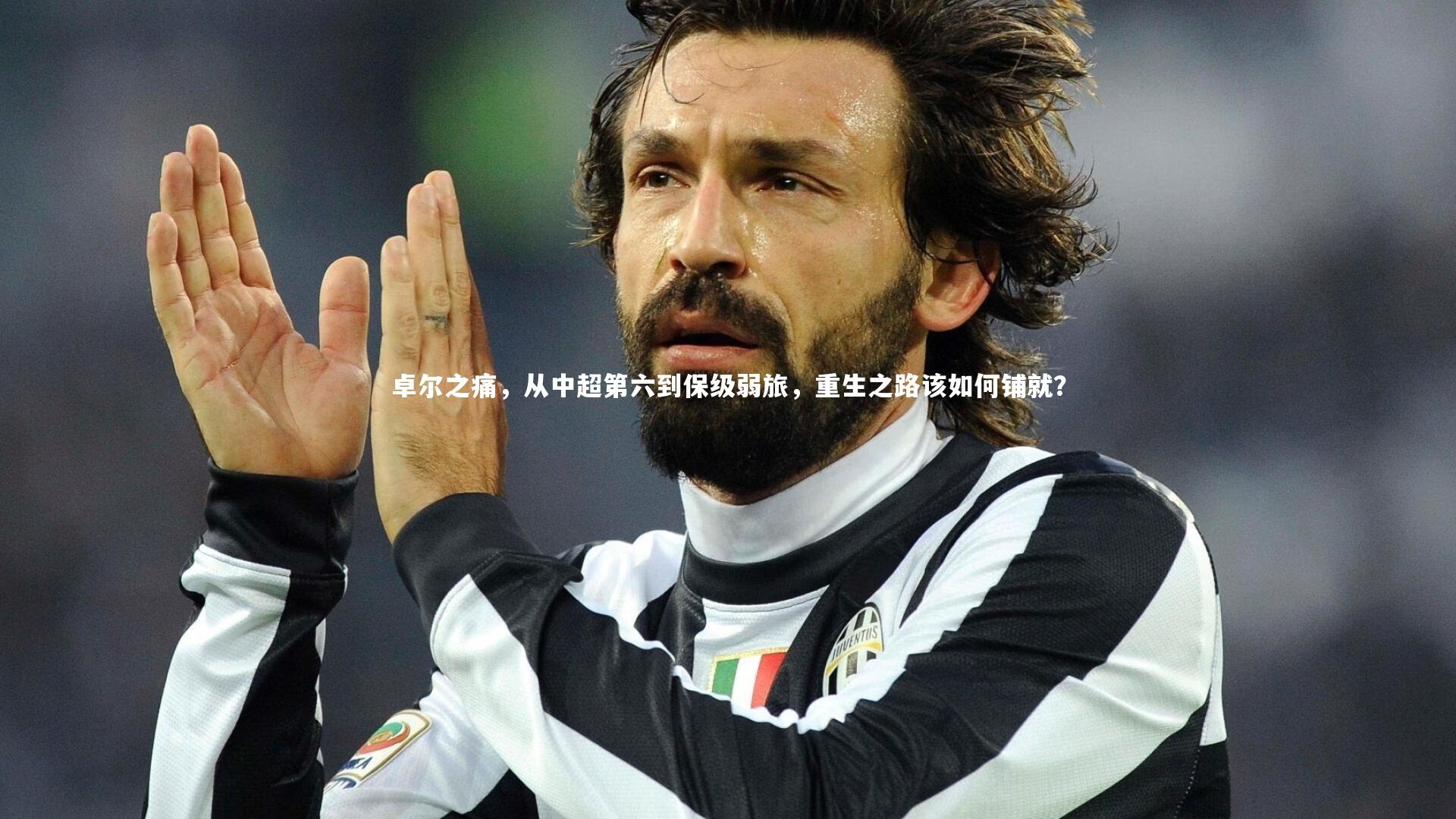 星空-卓尔之痛，从中超第六到保级弱旅，重生之路该如何铺就？