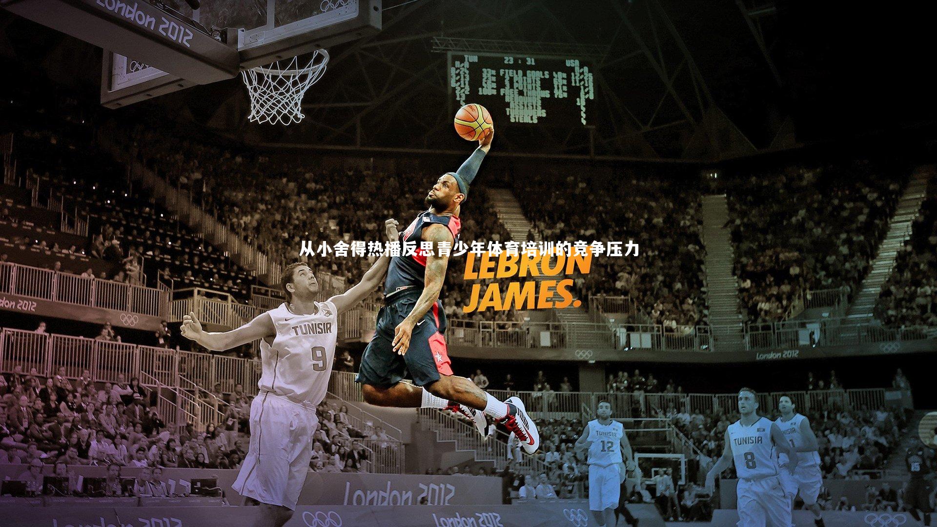 从小舍得热播反思青少年体育培训的竞争压力