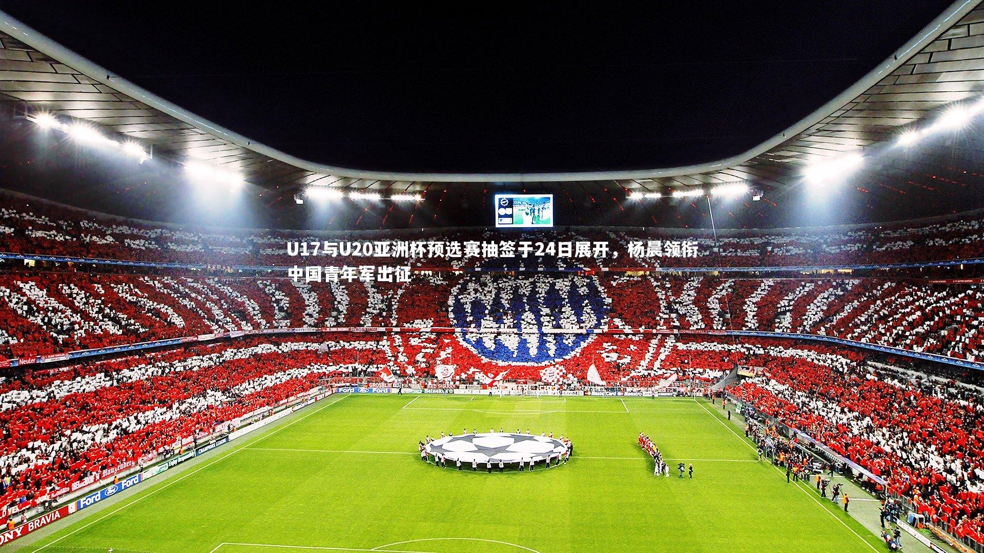 U17与U20亚洲杯预选赛抽签于24日展开，杨晨领衔中国青年军出征