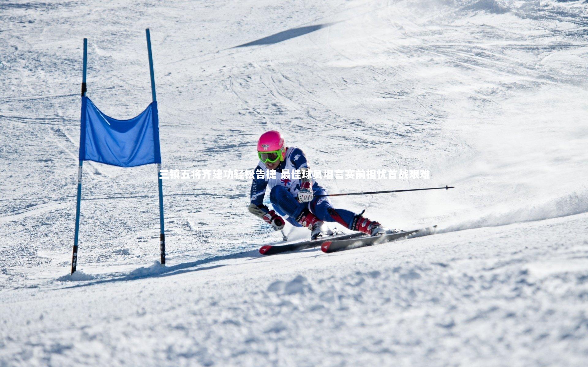 星空体育_三镇五将齐建功轻松告捷 最佳球员坦言赛前担忧首战艰难